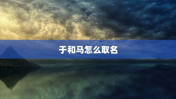 于和马怎么取名