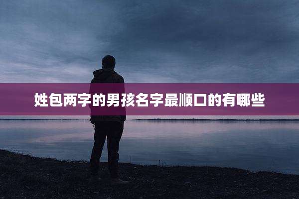 姓包两字的男孩名字最顺口的有哪些
