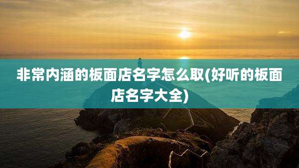 非常内涵的板面店名字怎么取(好听的板面店名字大全)