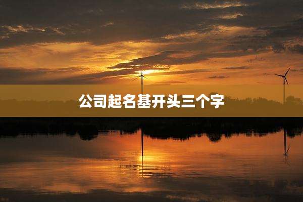 公司起名基开头三个字