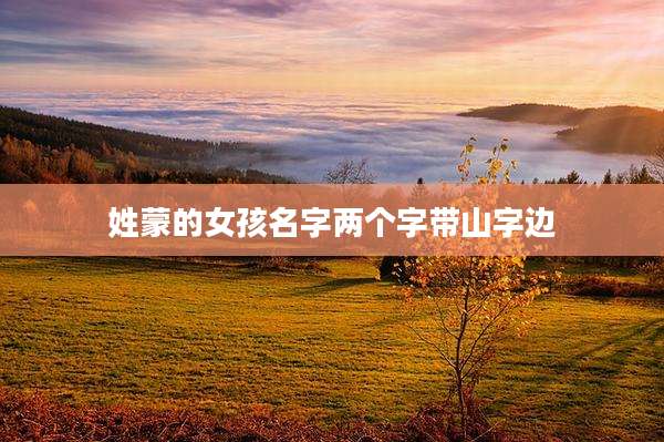 姓蒙的女孩名字两个字带山字边