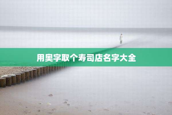 用奥字取个寿司店名字大全