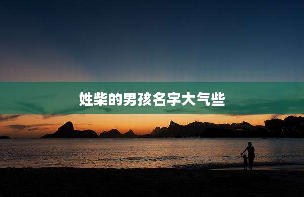 姓柴的男孩名字大气些