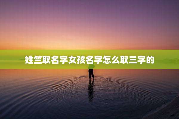 姓竺取名字女孩名字怎么取三字的