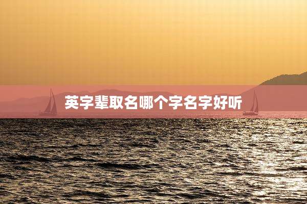 英字辈取名哪个字名字好听
