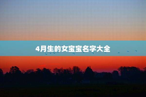 4月生的女宝宝名字大全