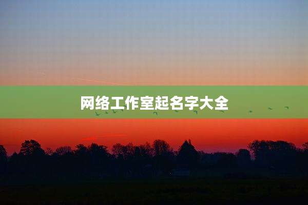 网络工作室起名字大全