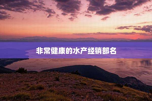 非常健康的水产经销部名