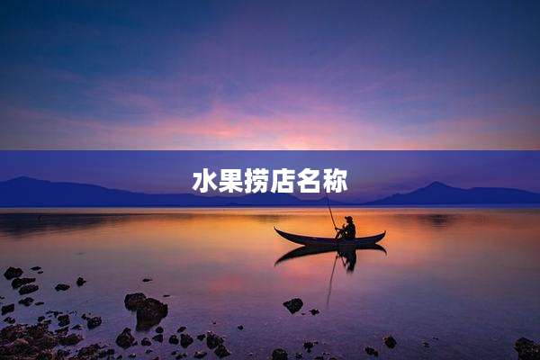 水果捞店名称