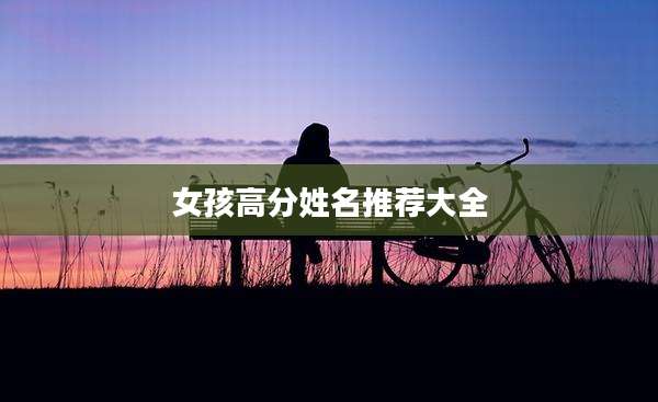 女孩高分姓名推荐大全