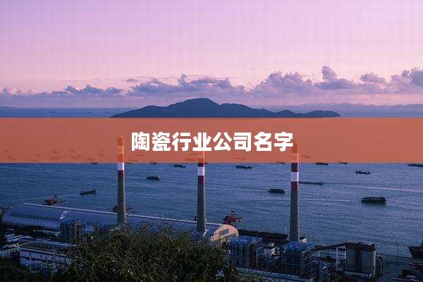 陶瓷行业公司名字