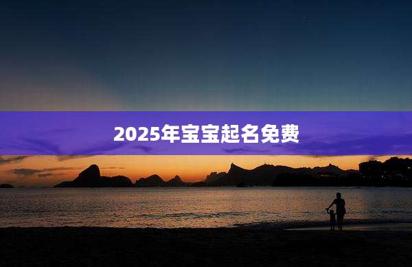 2025年宝宝起名免费