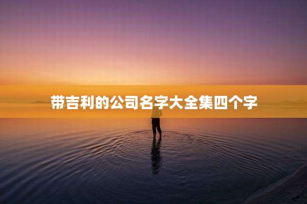 带吉利的公司名字大全集四个字