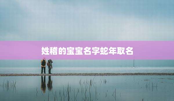 姓稽的宝宝名字蛇年取名
