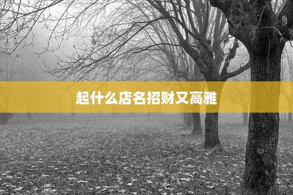 起什么店名招财又高雅