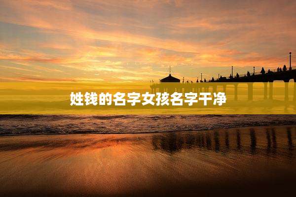 姓钱的名字女孩名字干净