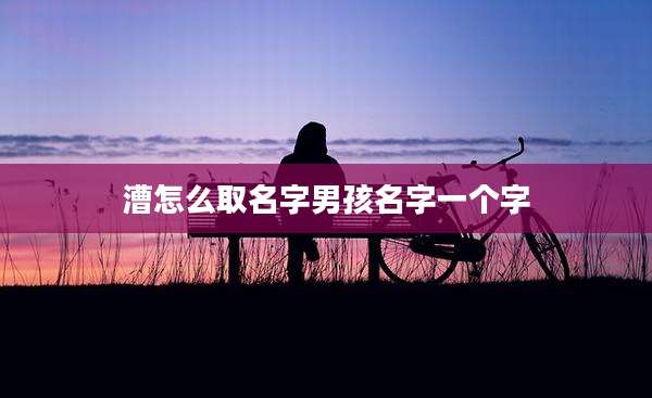 漕怎么取名字男孩名字一个字