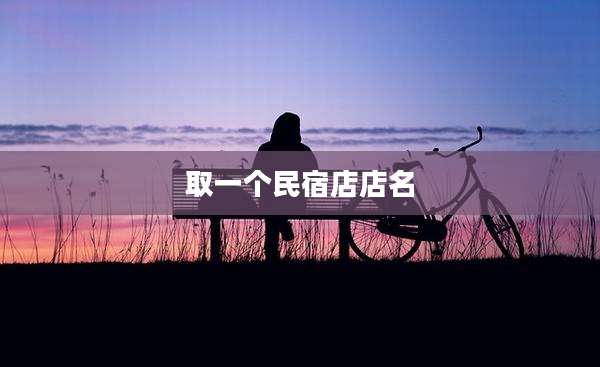 取一个民宿店店名