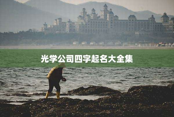 光学公司四字起名大全集