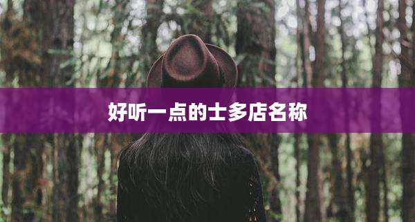 好听一点的士多店名称
