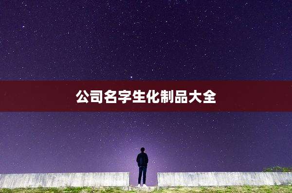 公司名字生化制品大全