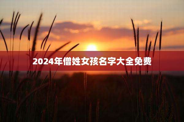 2024年僧姓女孩名字大全免费