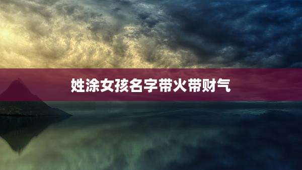 姓涂女孩名字带火带财气