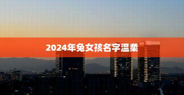 2024年兔女孩名字温柔