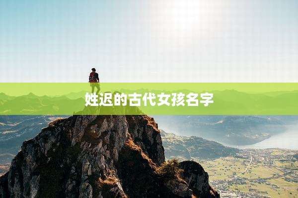 姓迟的古代女孩名字