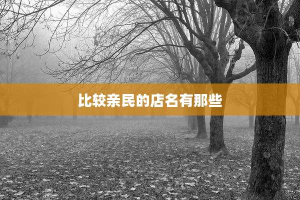 比较亲民的店名有那些