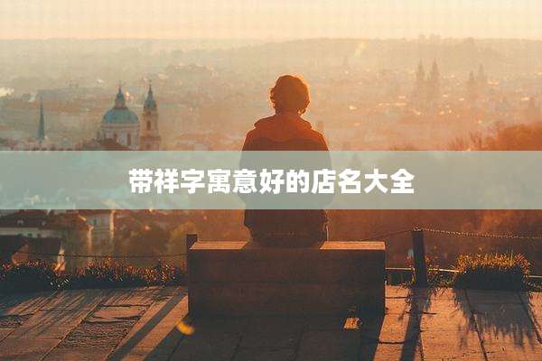 带祥字寓意好的店名大全
