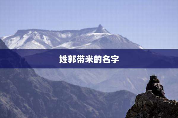 姓郭带米的名字