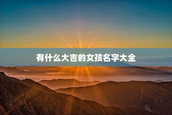 有什么大吉的女孩名字大全