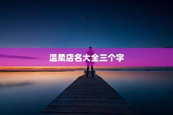 温柔店名大全三个字