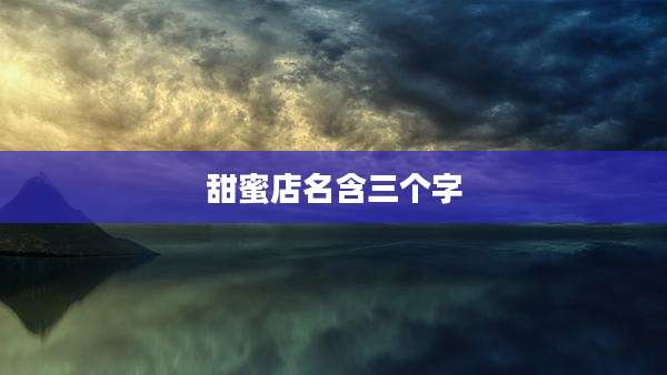 甜蜜店名含三个字