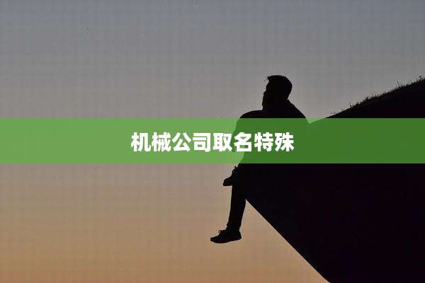 机械公司取名特殊