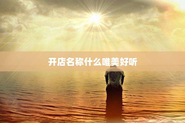 开店名称什么唯美好听