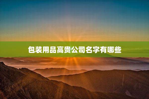 包装用品高贵公司名字有哪些