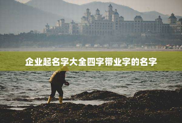 企业起名字大全四字带业字的名字