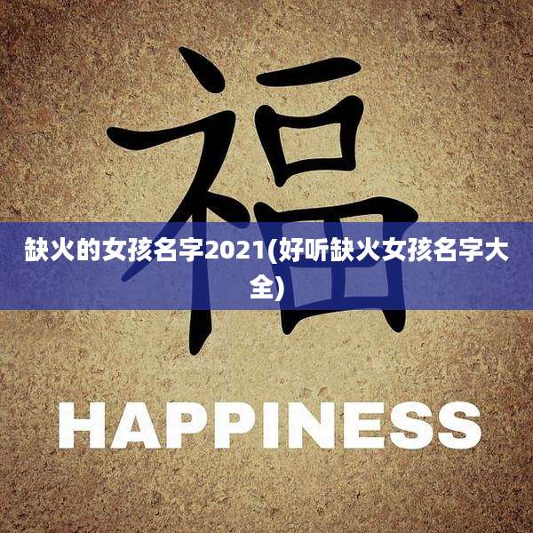 缺火的女孩名字2021(好听缺火女孩名字大全)