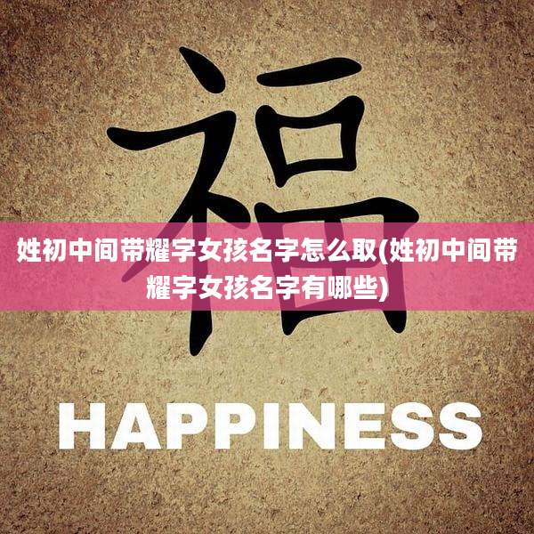 姓初中间带耀字女孩名字怎么取(姓初中间带耀字女孩名字有哪些)