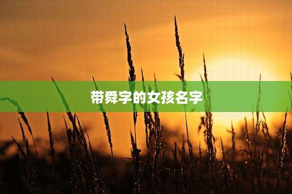 带舜字的女孩名字