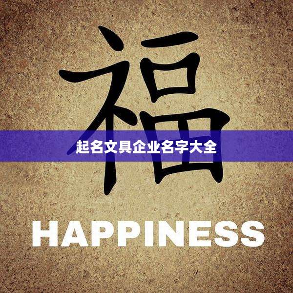 起名文具企业名字大全