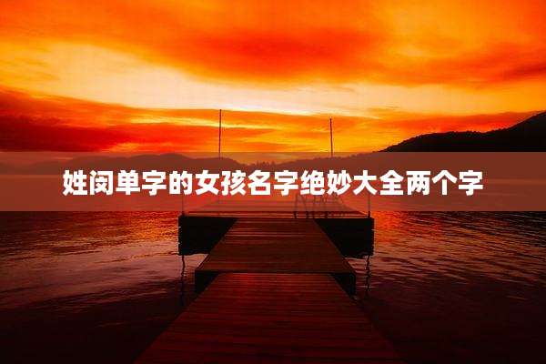 姓闵单字的女孩名字绝妙大全两个字