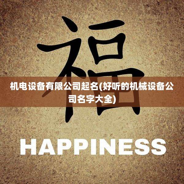 机电设备有限公司起名(好听的机械设备公司名字大全)
