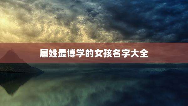 扈姓最博学的女孩名字大全