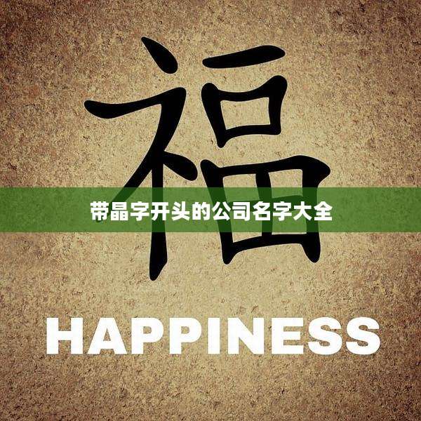 带晶字开头的公司名字大全