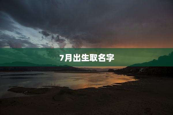7月出生取名字