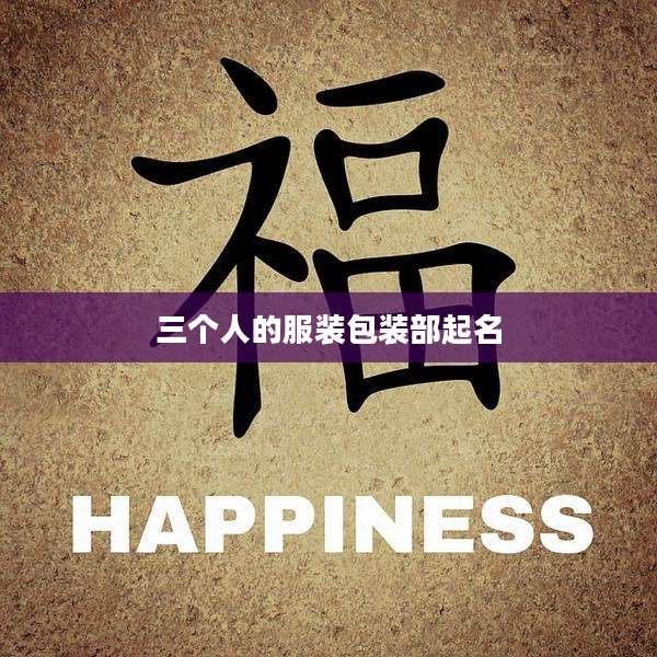 三个人的服装包装部起名