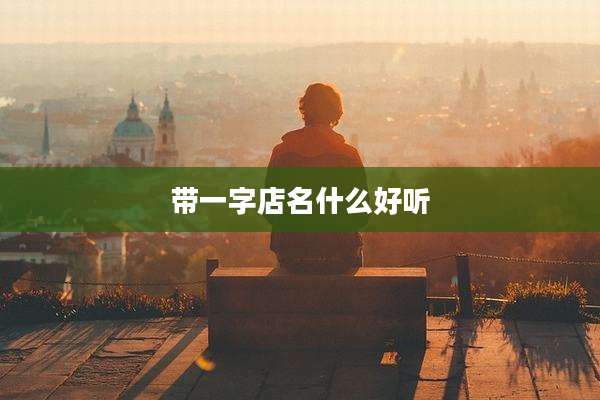 带一字店名什么好听